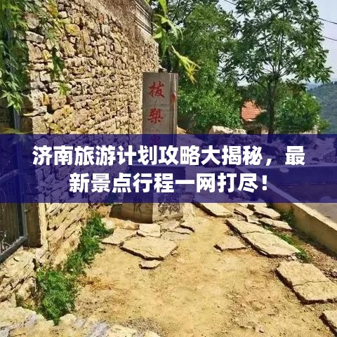 济南旅游计划攻略大揭秘，最新景点行程一网打尽！