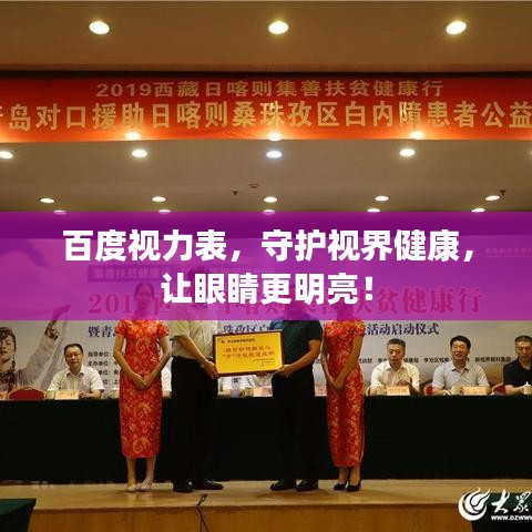 百度视力表，守护视界健康，让眼睛更明亮！