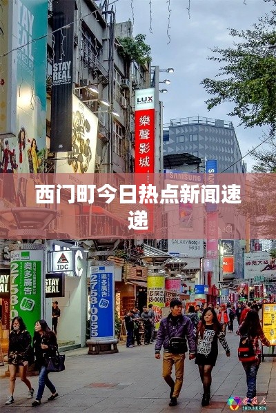 西门町今日热点新闻速递