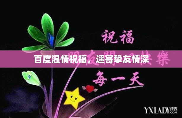 百度温情祝福，遥寄挚友情深