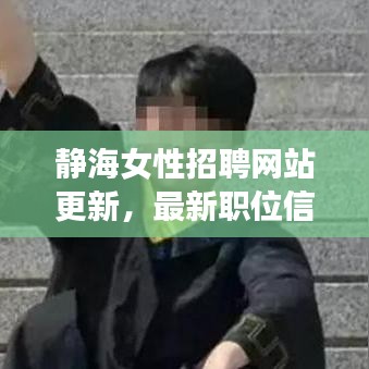静海女性招聘网站更新，最新职位信息一网打尽