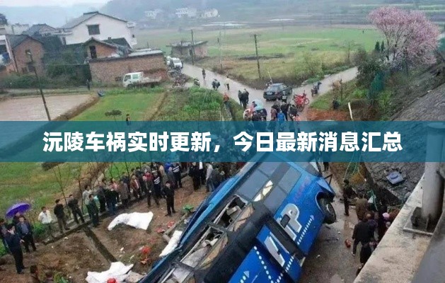 沅陵车祸实时更新，今日最新消息汇总
