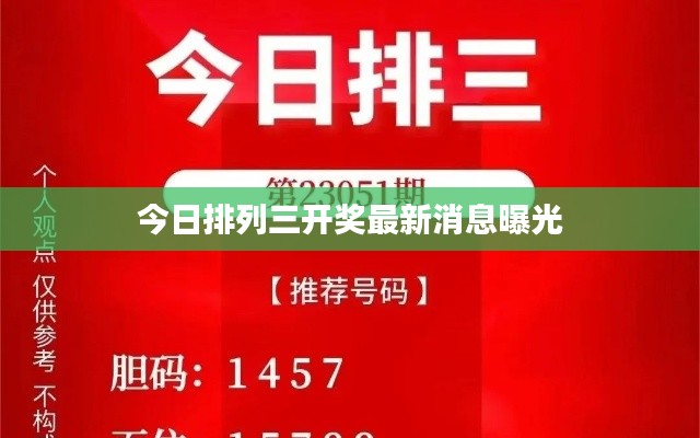 今日排列三开奖最新消息曝光