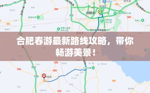 合肥春游最新路线攻略，带你畅游美景！