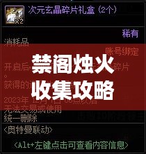 禁阁烛火收集攻略大全，最新烛火获取指南！