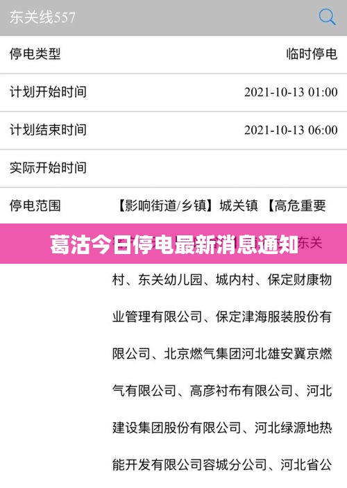 葛沽今日停电最新消息通知
