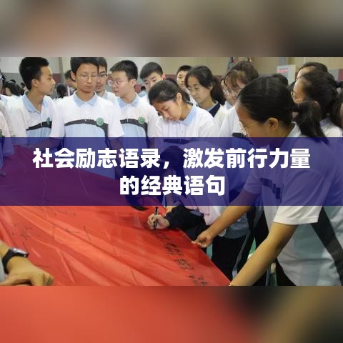 社会励志语录，激发前行力量的经典语句