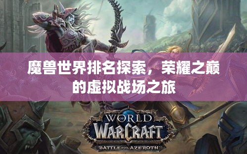 魔兽世界排名探索，荣耀之巅的虚拟战场之旅