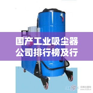 国产工业吸尘器公司排行榜及行业影响力解析