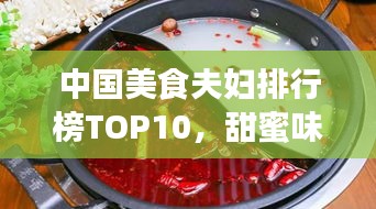 中国美食夫妇排行榜TOP10，甜蜜味蕾之旅
