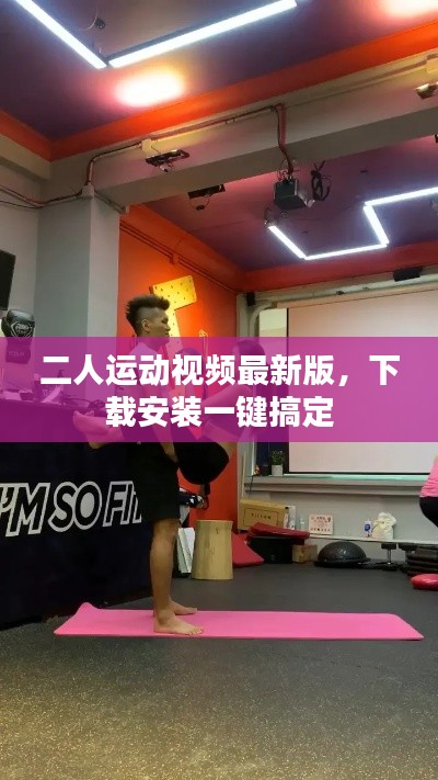 二人运动视频最新版，下载安装一键搞定