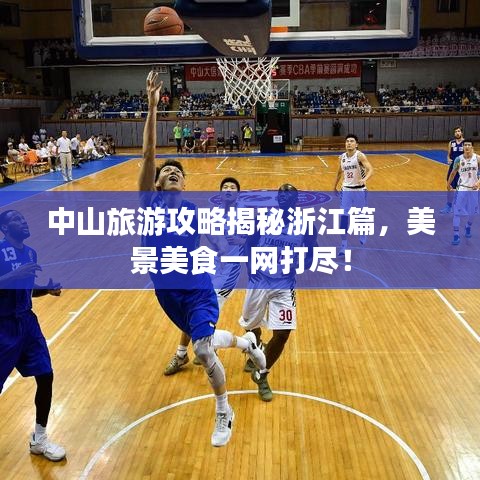 中山旅游攻略揭秘浙江篇，美景美食一网打尽！