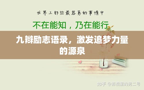 九辫励志语录，激发追梦力量的源泉