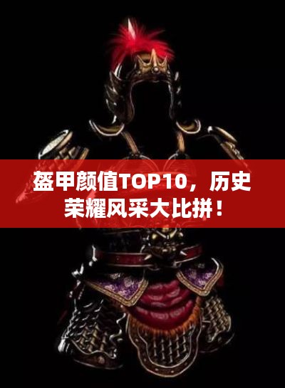 盔甲颜值TOP10，历史荣耀风采大比拼！