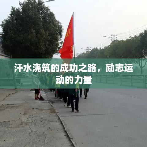 汗水浇筑的成功之路，励志运动的力量