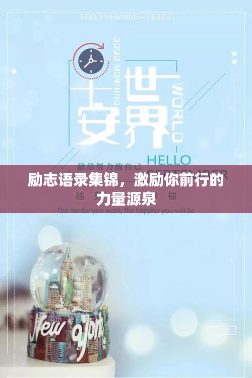 励志语录集锦，激励你前行的力量源泉