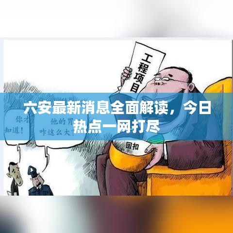 六安最新消息全面解读，今日热点一网打尽