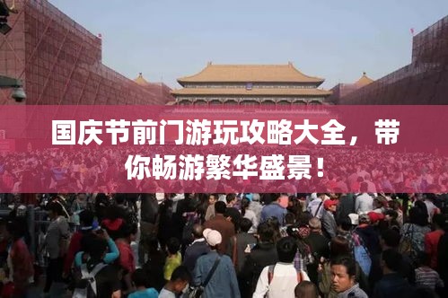 国庆节前门游玩攻略大全，带你畅游繁华盛景！