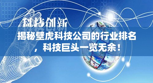 揭秘壁虎科技公司的行业排名，科技巨头一览无余！