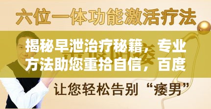 揭秘早泄治疗秘籍，专业方法助您重拾自信，百度一探究竟！