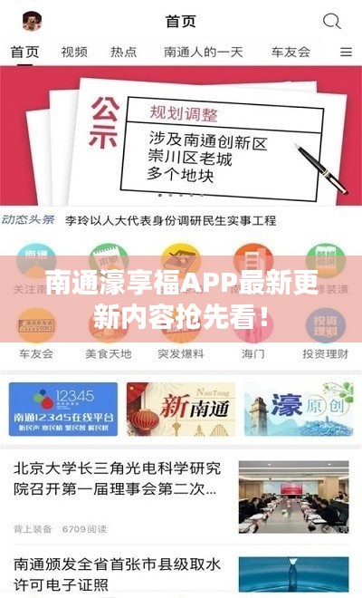 南通濠享福APP最新更新内容抢先看！