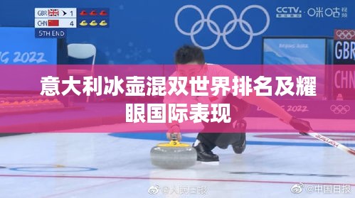意大利冰壶混双世界排名及耀眼国际表现