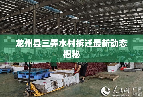 龙州县三弄水村拆迁最新动态揭秘