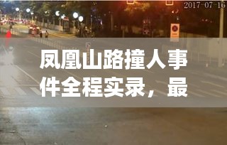 凤凰山路撞人事件全程实录，最新视频曝光