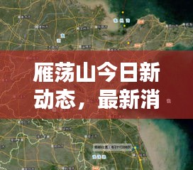 雁荡山今日新动态，最新消息汇总