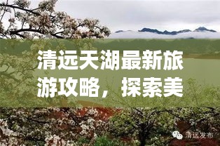 清远天湖最新旅游攻略，探索美景，尽享乐趣！