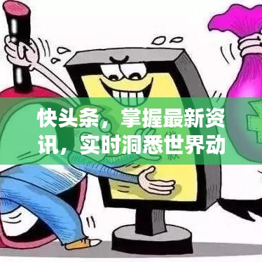 快头条，掌握最新资讯，实时洞悉世界动态！