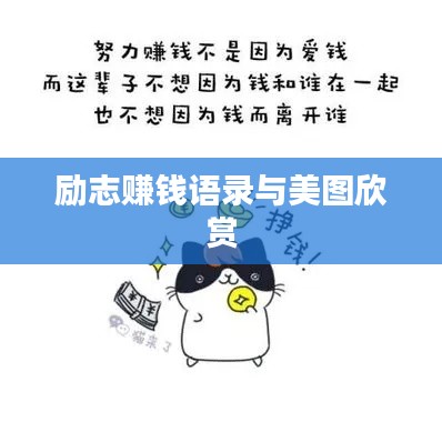 励志赚钱语录与美图欣赏