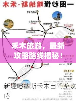 禾木旅游，最新攻略路线揭秘！