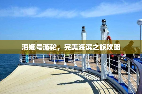 海娜号游轮，完美海滨之旅攻略