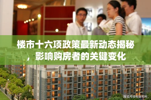 楼市十六项政策最新动态揭秘，影响购房者的关键变化