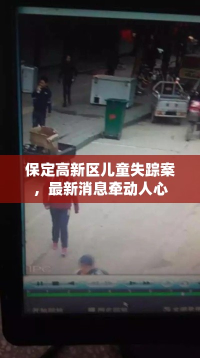 保定高新区儿童失踪案，最新消息牵动人心