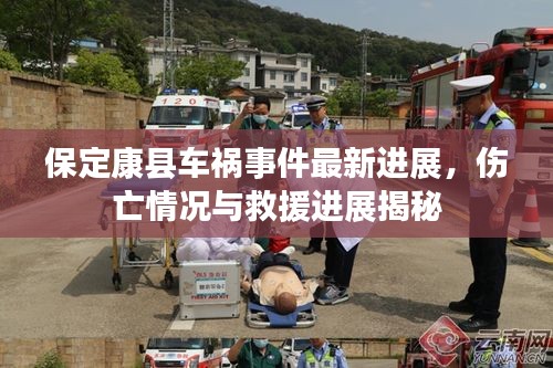 保定康县车祸事件最新进展，伤亡情况与救援进展揭秘