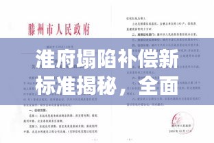 淮府塌陷补偿新标准揭秘，全面解读最新补偿政策