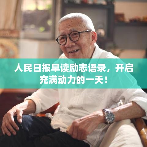 人民日报早读励志语录，开启充满动力的一天！