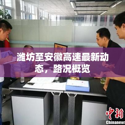 潍坊至安徽高速最新动态，路况概览