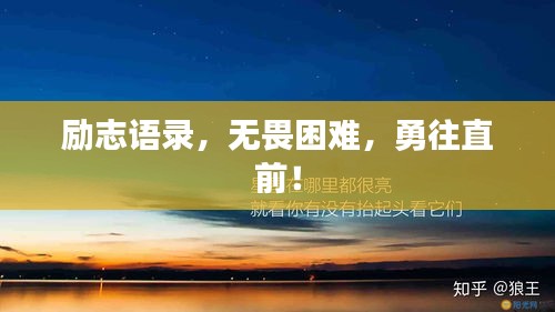 励志语录，无畏困难，勇往直前！