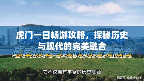 虎门一日畅游攻略，探秘历史与现代的完美融合