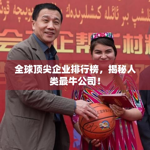 全球顶尖企业排行榜，揭秘人类最牛公司！