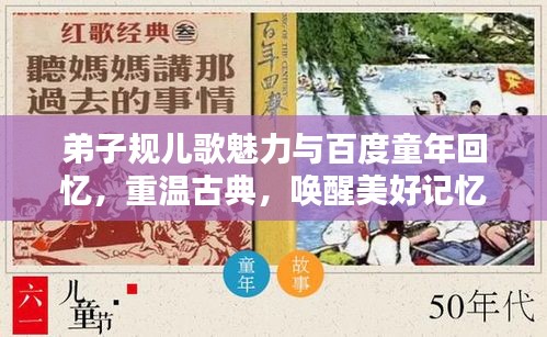 弟子规儿歌魅力与百度童年回忆，重温古典，唤醒美好记忆