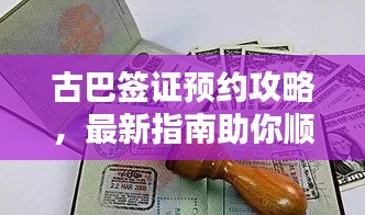 古巴签证预约攻略，最新指南助你顺利出行