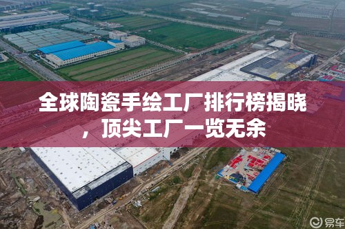 全球陶瓷手绘工厂排行榜揭晓，顶尖工厂一览无余