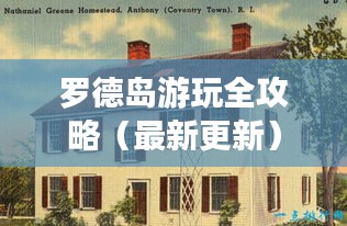 罗德岛游玩全攻略（最新更新）