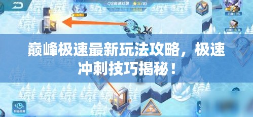 巅峰极速最新玩法攻略，极速冲刺技巧揭秘！