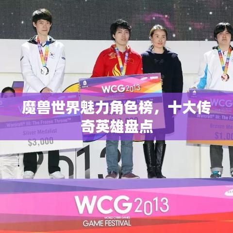 魔兽世界魅力角色榜，十大传奇英雄盘点