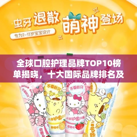 全球口腔护理品牌TOP10榜单揭晓，十大国际品牌排名及口碑解析